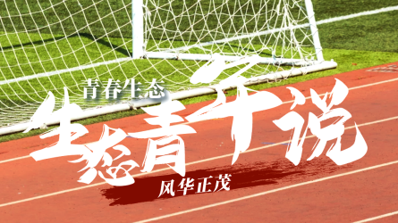 生態(tài)青年說丨仰望星空 逐夢(mèng)遠(yuǎn)方